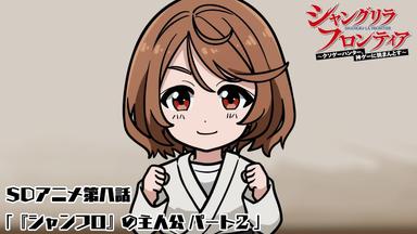 Shangri-La Frontier 0x8