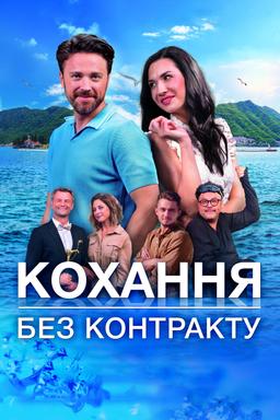 Кохання без контракту