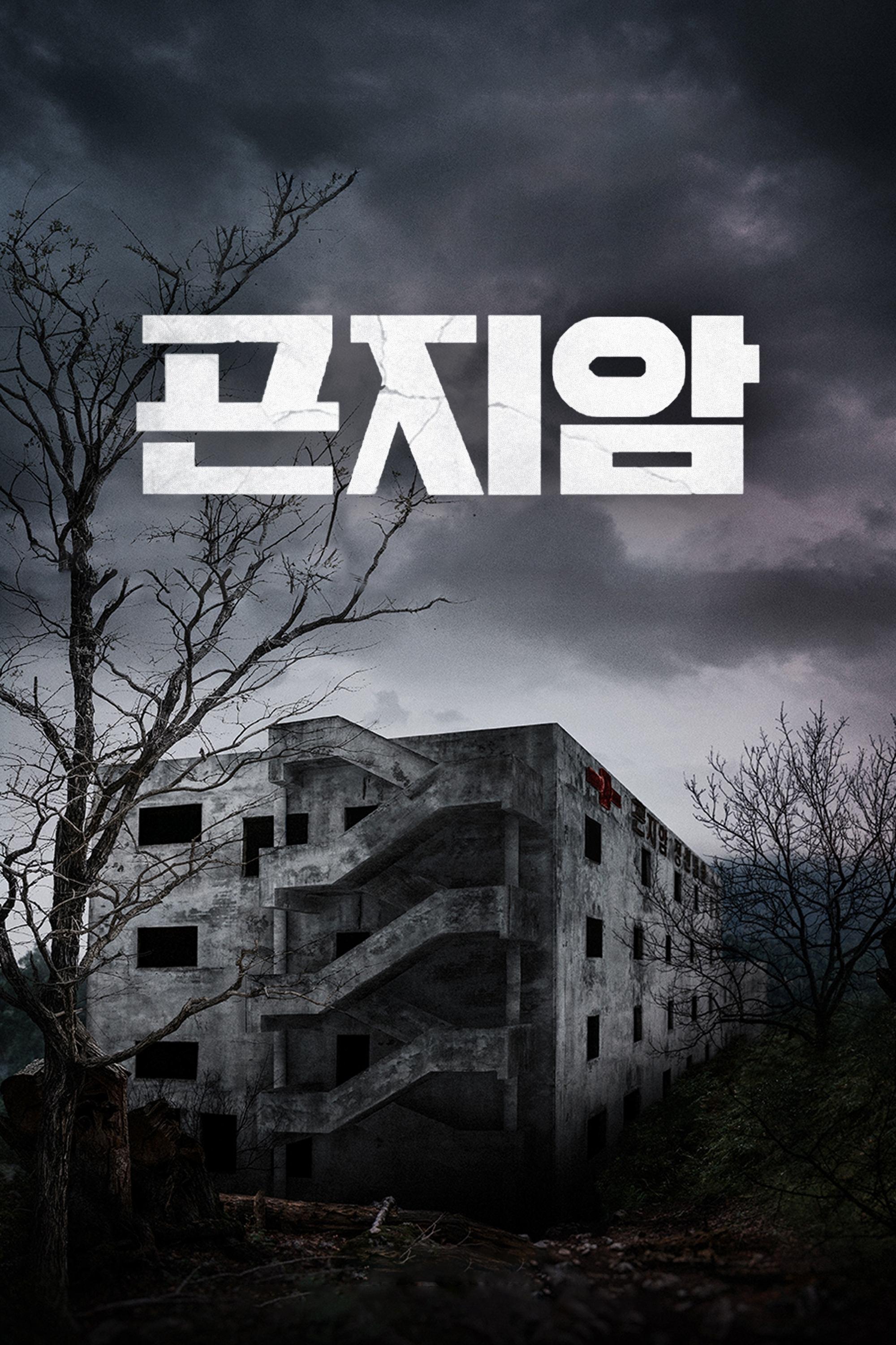 Gonjiam: hospital maldito
