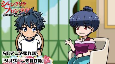 Shangri-La Frontier 0x9